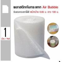 ราคา ** ส่งฟรี Kerry แอร์บับเบิ้ล พลาสติกห่อหุ้มของ Air BuBBle ขนาด 65 ซม. ความยาว 100 เมตร (4901432970)