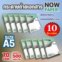 ราคา กระดาษถ่ายเอกสาร คุณภาพดี !! กระดาษถ่ายเอกสาร Now A5-70 แกรม 500 แผ่น (1 กล่อง / 10 รีม) (12741490785)