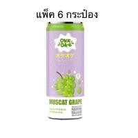 ราคา (แพ็ค 6 กระป๋อง) OKE OKE MUSCAT GRAPE/peach/lychee SODA SPARKLING DRINK 320 ml. เครื่องดื่มอัดก๊าซรสองุ่นมัสคัส 320 มล. (27960491930)