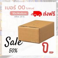 ราคา แพ็ค 20 ใบ กล่องเบอร์ 00 แบบไม่พิมพ์ กล่องพัสดุ กล่องไปรษณีย์ ขอใบกำกับภาษีได้ (18326280209)