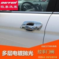 ราคา Changan CS75 จับชามประตูดัดแปลง cs75 ที่จับด้านนอก cs75 จับประตูชาม cs75 ดัดแปลงเฉพาะ (42570577182)