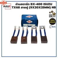 ราคา ถ่านไดสตาร์ท BX-400 ISUZU TX68 สายคู่ 9x20x25mm ยี่ห้อNB 1ชุด/4ก้อน (41065996049)
