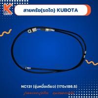 ราคา สายครัชรถไถ คูโบต้า (KUBOTA) NC131 (รุ่นหนึ่งเดียว) (170x186.5) (14079899134)
