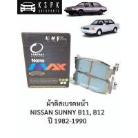 ราคา ผ้าดิสเบรคหน้า นิสสันซันนี่ บี11,บี12 NISSAN SUNNY B11, B12 / DNX107 (9076653286)