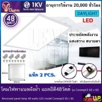 ราคา (แพ็ค 2 ชุด) โคมทีบาร์ (ฝังฝ้า)โคมไฟฝังฝ้า LED โคมไฟพาแนล 48W โคมไฟตกเเต่งออฟฟิต ขนาด 60x60 cm.แสงสีขาว (16545292660)