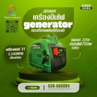 ราคา เครื่องปั่นไฟ ลองเวล LW-G1000 (29084225521)