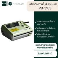 ราคา เครื่องวัดความชื้นมันสำปะหลัง Kett รุ่น PB-3103 (22817788085)
