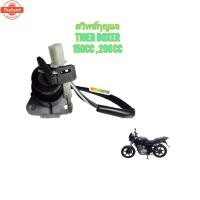 ราคา สวิทกุญแจ ใช้สำหรัมอไซค์ TIGER BOXER 150cc , 200cc ไทเกอร์ตัวสีขาว ของใหม่ ตรงรุ่นใส่ได้เลย ยี่ห้อตรานก (26790550121)