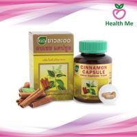 ราคา อบเชยแคปซูล ขาวละออ อบเชยเทศ 100 แคปซูล ของแท้ 100% (15010876770)