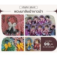 ราคา พวงมาลัยกรผ้าขาวม้า ผ้าขาวม้าผืนใหญ่ (26381634244)
