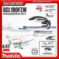 ราคา Makita รุ่น DCL180 FZW สีขาว เครื่องดูดฝุ่นไร้สาย 18V 650ML (เครื่องเปล่า+กล่องกระดาษ) ไม่รวมแบต ของแท้ ประกันศูนย์ (19970881249)