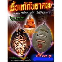 ราคา สุดยอดเบี้ยแก้ เบี้ยแก้กันอาคม หลวงปู่อิ่ม วัดทุ่งนาใหม่ (24007733766)