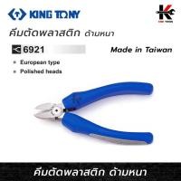 ราคา KINGTONY คีมตัดพลาสติก ด้ามหนา (ขนาด 5 นิ้ว) คีมตัด พลาสติก คีมตัดพลาสติก คีม เครื่องมือ ยี่ห้อ KINGTONY ของแท้ 100% คีม (21981354887)