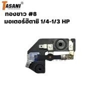 ราคา ทองขาว คอนแทค มอเตอร์ มอเตอร์ฮิตาชิ 1/4-1/3 HP #8 สามารถออกใบกำกับภาษีได้ (25679758037)