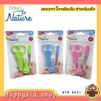 ราคา Next to Nature เซทกรรไกรตัดเล็บ สำหรับเด็ก พร้อมตะไบถูเล็บ NTN8031 (24385558418)
