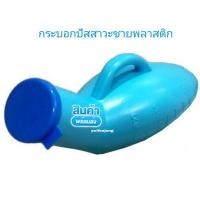 ราคา กระบอกปัสสาวะชายพลาสติก 800 ml.โถใส่ปัสสาวะแบบพกพา กระบอกฉี่ผู้ป่วยชาย (คอมฟอร์ท 100) (8716556099)