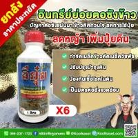 ราคา ยกลัง สุดคุ้ม สลายฟางข้าว อียุ๋ย ย่อยตอซังข้าว กำจัดข้าวดีด ข้าวเด้ง สารย่อยอินทรีย์ ลดการใช้ปุ๋ย บำรุงดิน คูลเกษตร KP7W (26491178851)