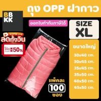 ราคา ถุงแก้วฝากาว ถุงฝากาว ถุงใสฝากาว ขนาดใหญ่ (แพค100ใบ) ซองพลาสติกใส ใส่เสื้อผ้าขาย ซองแก้ว (21785501962)