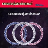 ราคา เพชรปุ่มสตาร์ทรถยนต์ เพชรที่เสียบกุญแจรถยนต์ วงแหวนปุ่มสตาร์ทรถยนต์ เพชรแต่งปุ่มสตาร์ทรถยนต์ เพชรล้อมปุ่มสตาร์ทรถยนต์ (5675431237)