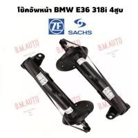 ราคา โช๊คอัพหน้า BMW E36 318i 4สูบ ยี่ห้อ Sachs/Bilstein ราคาสินค้าต่อคู่ (23974049095)