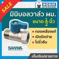 ราคา ♜ส่งไว♜ SANWA มินิบอลวาล์ว ผ.ม. 4 หุน (1/2 นิ้ว) ซันวา วาล์วก้านสั้น 2 ทาง ผู้/เมีย เกลียวนอก/เกลียวใน C33-01 (24518020947)
