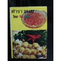 ราคา ตำรา ขนม ไทย จีน ฝรั่ง​ /พร​เพ็ญ​ (16606086127)