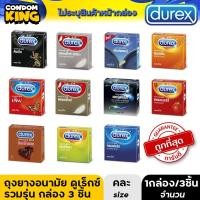 ราคา ถุงยางอนามัย Durex(ดูเร็กซ์) รวมทุกรุ่น แบบกล่อง ราคาพิเศษ ถูกที่สุด (9378472643)