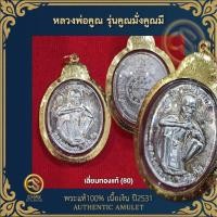 ราคา ️ "หลวงพ่อคูณ" รุ่นรับเสด็จ / เจริญพรบน บ.แรก / สร้างบารมี(ย้อนยุค) / คูณมั่งคูณมี เลี่ยมทองแท้ (44252528075)
