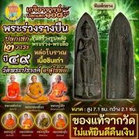 ราคา พระร่วงรางปืน หล่อโบราณ พิมพ์กลาง เนื้อชินเก่า วัดพระปรางค์ จ.สุโขทัย แท้จากวัด (26164930641)