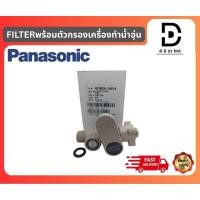 ราคา FILTER พร้อมที่กรองเครื่องทำน้ำอุ่นพานาโซนิค filter body assy ADX600A-3KD1B อะไหล่แท้จากบริษัท100% (26317524364)