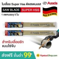 ราคา ใบเลื่อย Super Hss ตัดสแตนเลส สำหรับเลื่อยชัก แบบโซ่จับ ยี่ห้อ Asada (6629650090)
