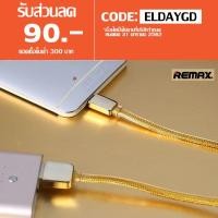 ราคา Remax Safe & Speed gold cable หุ้มซิลิโคน for iphone/android (79059558)