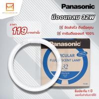ราคา Panasonic หลอดนีออนกลม พานาโซนิค 32W CIRCULAR FLUORESCENT LAMP - DAYLIGHT FCL32D (19379407146)