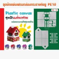 ราคา ชุดปักแผ่นเฟรมกล่องกระดาษทิชชู PE10 แผ่นเฟรม แผ่นเฟรมกล่องกระดาษทิชชู่ แผ่นเฟรมกล่องทิชชู่ ชุดปักแผ่นเฟรม (7534713842)