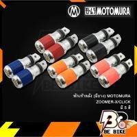 ราคา พักเท้าหลัง (มียาง) MOTOMURA ZOOMER-X/CLICK (10201565893)