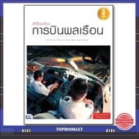 หนังสือ เตรียมสอบการบินพลเรือน (ISBN:9786162007743)