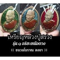 ราคา เหรียญหลวงปู่สรวง♦รุ่น๑ อริยะเหนือดวง (เนื้อชนวนโบราณ ลงยา) หลวงปู่มหาศิลา ร่วมเสกพุทธาภิเษกจำนวน 9วัด 9วาระ9เกจิอาจารย์ (28064650673)