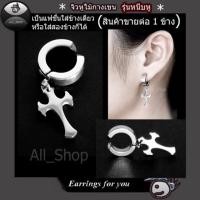 ราคา ต่างหูแบบหนีบไม้กางเขน ต่างหูสแตนเลส ต่างหูแฟชั่นเกาหลี ต่างหูผู้ชาย ต่างหูผู้หญิง (2164551667)