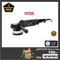 ราคา เครื่องขัดสี กำลังไฟฟ้า 1,010 วัตต์ RYOBI (19239737868)