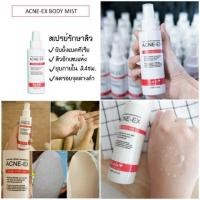 ราคา สเปรย์สิวh.a.b.+ Acne-Ex Acne Body Mist 120 ml. พร้อมส่ง (2470616597)