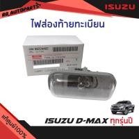 ราคา แท้ศูนย์% ไฟส่องป้ายทะเบียน Isuzu D-Max ปี 2003-2020(ทุกรุ่นปี) (10207784095)