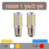 ราคา หลอดไฟถอย หลอดไฟ LED 1 จุด/2 จุด 33SMD (6301971537)