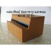 ราคา กล่องไม้ตัดฟิลม์ แร๊บ ห่ออาหาร หรือ ขนม ขนาด 12 นิ้ว (18050921222)