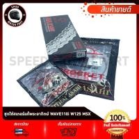 ราคา ชุดโซ่สเตอร์แท้ พระอาทิตย์ 428 HONDA WAVE125 WAVE110i, WAVE100S 2005, MSX125, DREAM S.cup, DREAM110i ชุดโซ่สเตอร์พ่วงข้า (27481031322)