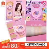 ราคา Mille my little pony แป้งพัฟ โพนี่ แป้งอัดแข็ง คุมมันกันน้ำ กันเหงื่อ (2077194557)