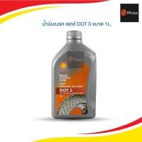 ราคา น้ำมันเบรค เชลล์ DOT3 ขนาด 1 ลิตร (7900194768)