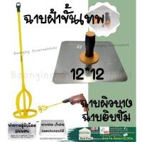 ราคา เกียง เกียงโป้ว เกียงโป๊วสี เกียงโป๊วฝ้า ฉาบฝ้า เหล็กโป๊ว เกรียง เกรียงโป๊ว หัวปั่นสี กะบะ (19371561960)