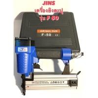 ราคา JINS เครื่องยิงตะปู แม็กลม ขาเดี่ยว รุ่น F 50 ใส่ลูก F ได้ทุกขนาด ( ปืนยิงตะปู / แม็กลม / เครื่องยิงแม็ก / ปืนลม ) (7389949334)