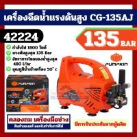 ราคา PUMPKIN เครื่องอีดน้ำแรงดันสูง สายยาว10เมตร อัดฉีด ฉีดน้ำ แรงดันรุ่น CG-135AJ (42224) CHICAGO กำลังไฟ 1800วัตต์ 135บาร์ (24082014818)