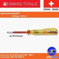 ราคา PB SWISS TOOLS ไขควงลองไฟ 110-250V รุ่น 175.0-50 - Voltage Tester V110-250V No.175.0-50 (16381774331)